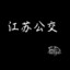 江苏公交