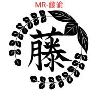 MR-藤谕