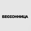 Бессонница