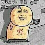 强行不亏。。。