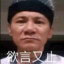 八十五岁风烧老登