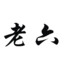 老实小凯儿