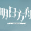 益达脑
