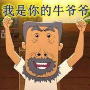 翻斗花园牛爷爷