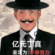 亿元丁真，足够努力