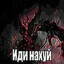 eбу чурок