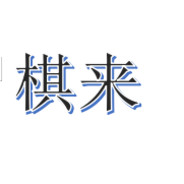 天不生我大胡狗 万古棋坛如长夜