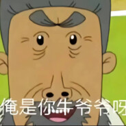 翻斗花园突击手牛爷爷