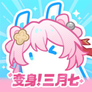 变身！三月七