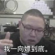 一直白嫖，一直爽。