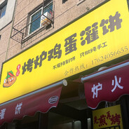 正宗烤炉鸡蛋灌饼（可
