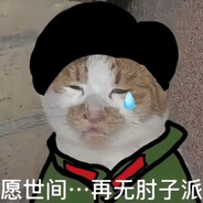 经得起历史的检验