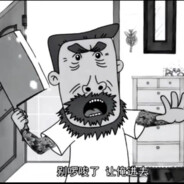 翻斗小区牛爷爷