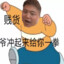 翻斗园丽丽