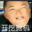 我要开挖掘机
