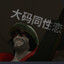 大码同性恋
