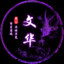 ZM-【追梦】文华