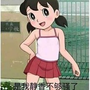 性感静香，在线保枪