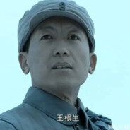 英勇投弹手王根生