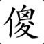 李大傻