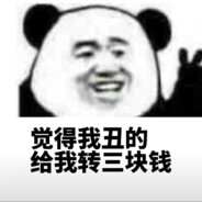 开心就好