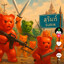เยลลี่ยึดเมืองสุรินทร