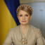 Юлия Тимошенко