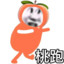 桃之妖妖