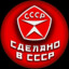 Сделан в СССР