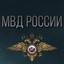 МВД РОССИИ