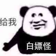 白嫖怪的自我修养