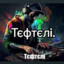Тєфтєлi