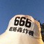 小晗怕疼别打