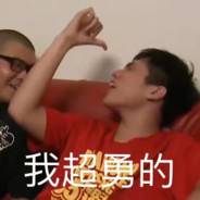我超勇的