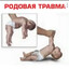 ❤РОДОВАЯ ТРАВМА