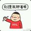 点赞必回