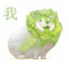 纯混子