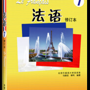 法语①修订本
