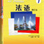 法语①修订本