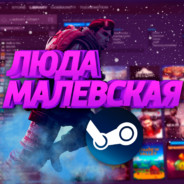 Люда Малевская