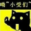 叁仟無窮極與極