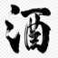 小百里.Fin