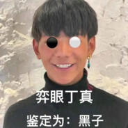黑子丁真