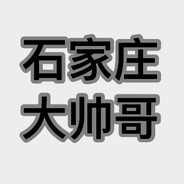 石家庄大帅哥