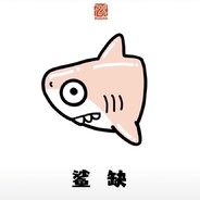 婉拒富婆十八次{小马保