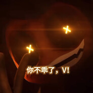 不听话了！V