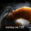 Калаш на 150