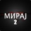 МИРАJ_2