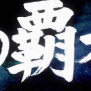 龙傲天他亲大爷