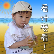 哭阿這樣也打不死